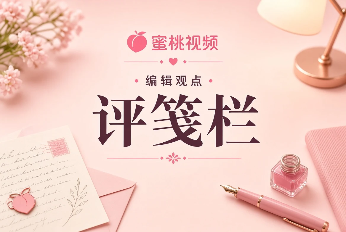 评笺栏编辑观察