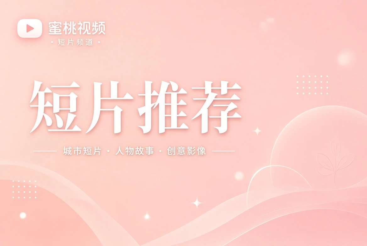 短笺栏短片内容精选